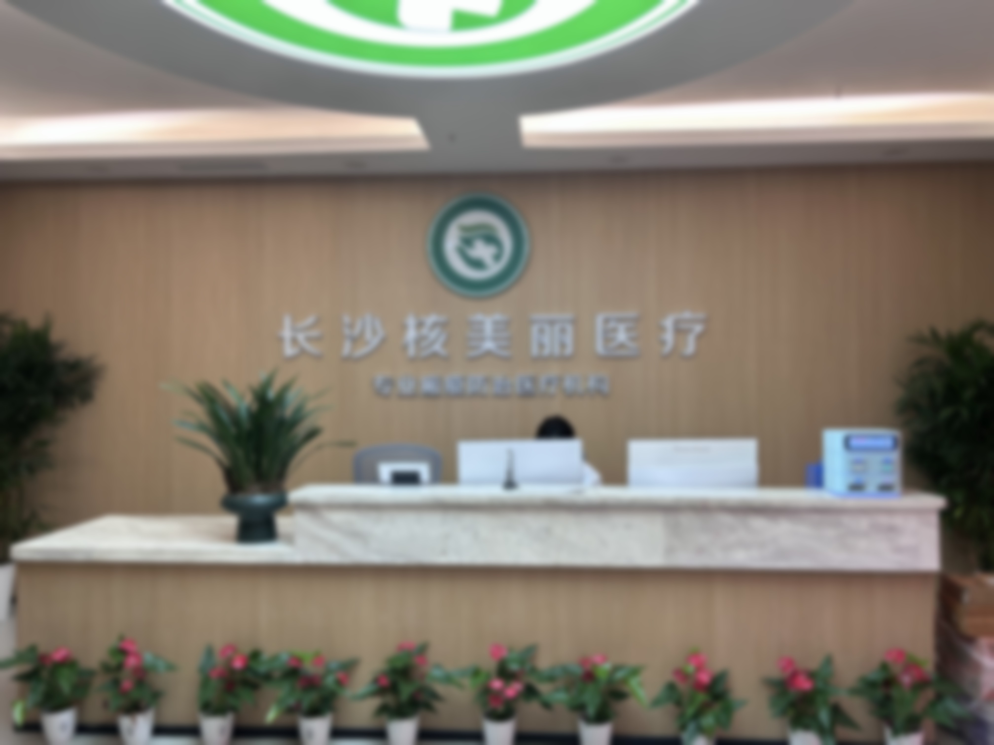 湖南长沙核美丽医疗美容简介概述