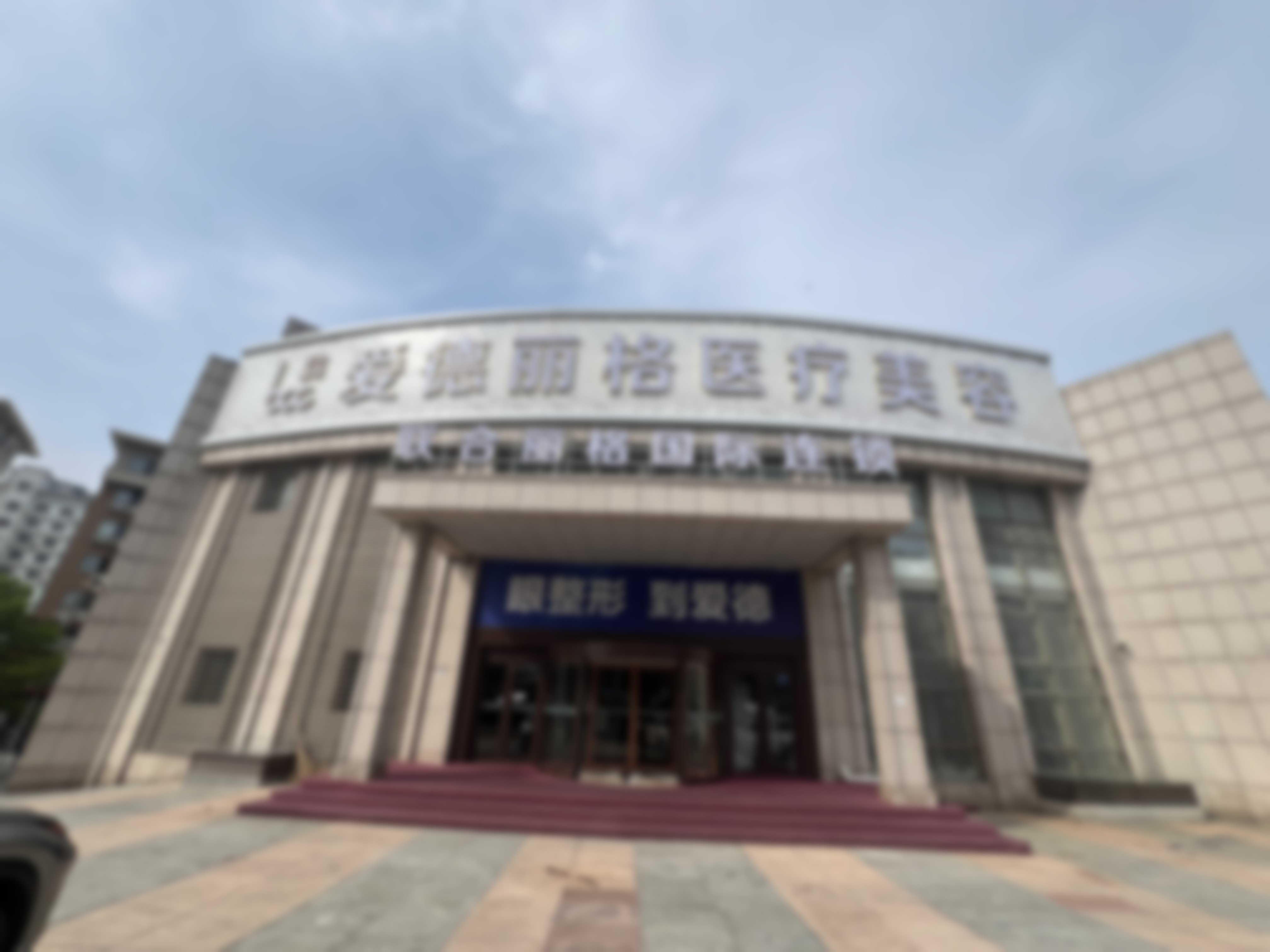 大连爱德丽格医疗美容门诊部