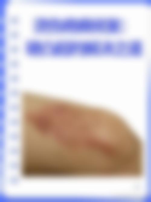 九、患者常见问题解答（精选）