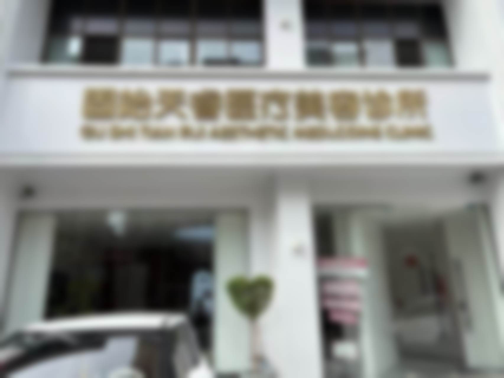 四、术后成效的呈现