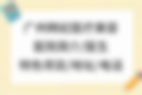 张金明医生擅长项目